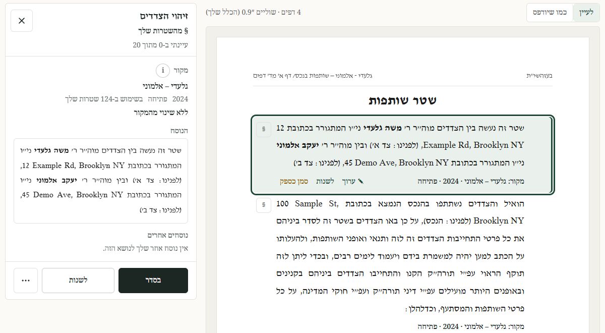 טיוטה: הסעיף הראשון פתוח, ולמטה ממנו כתוב מקור: גלעדי – אלמוני · 2024 · פתיחה