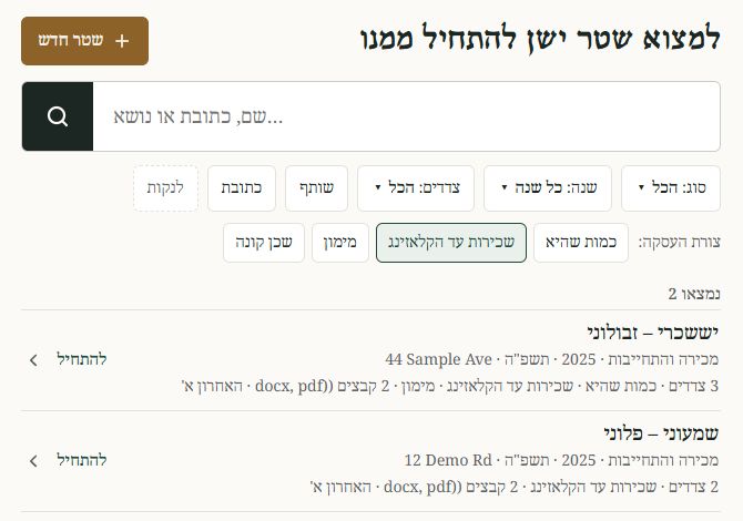 חיפוש לפי צורת העסקה: שכירות עד הקלאזינג, נמצאו 2 שטרות