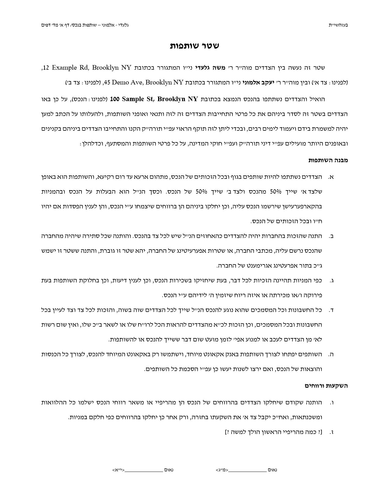 דף א' של שטר שותפות, כמו שהוא יוצא בדפוס