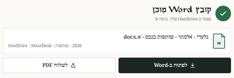קובץ Word מוכן, נשמר ב-OneDrive שלך