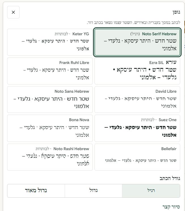 בחירת גופן: Noto Serif Hebrew רגיל, עזרא ועוד, וגודל הכתב